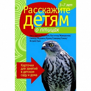 Карточки для занятий в детском саду и дома «Расскажите детям о птицах» (Мозаика-Синтез, 86775-469-3)